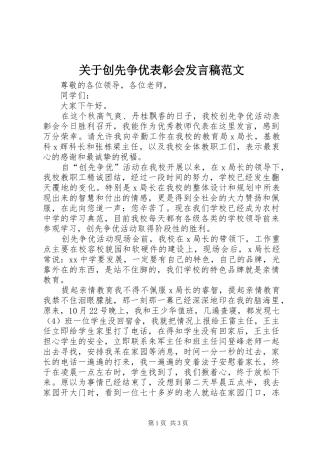 关于创先争优表彰会发言稿范文