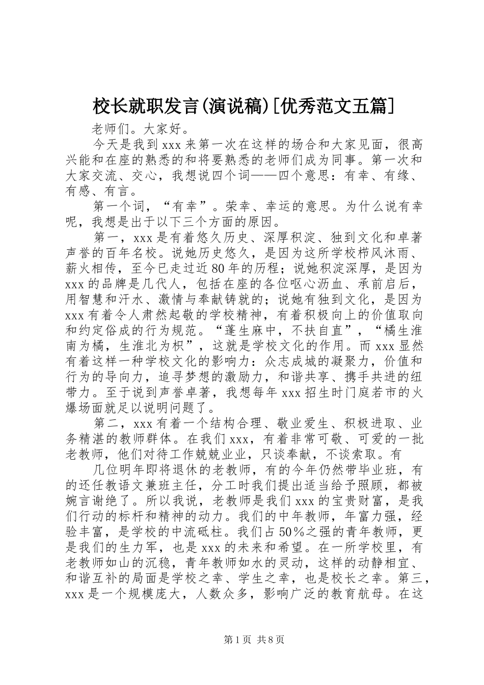 校长就职发言(演说稿)[优秀范文五篇]_第1页