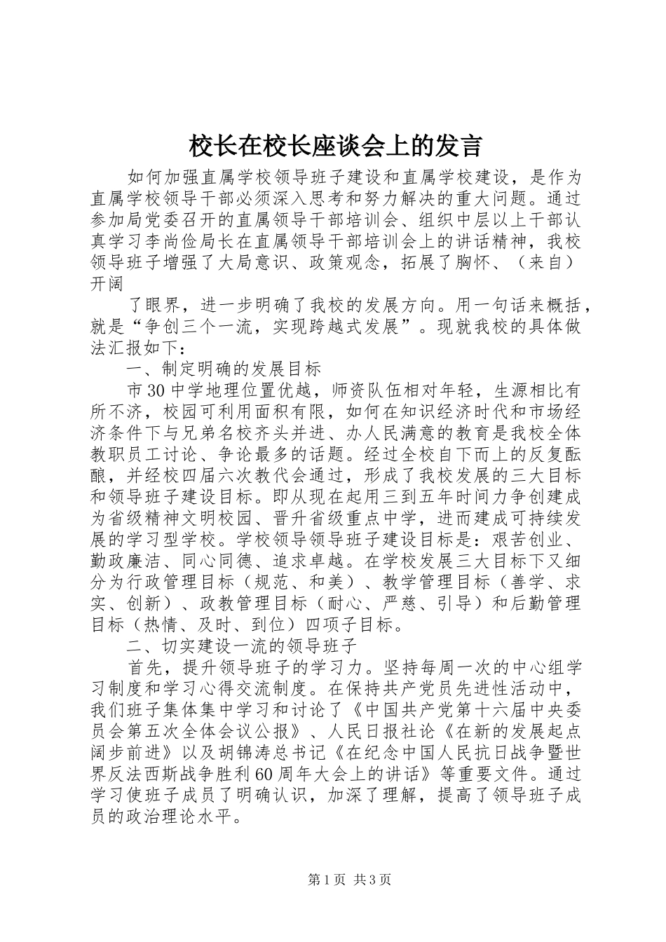 校长在校长座谈会上的发言_第1页