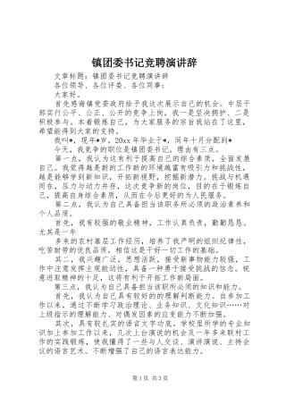 镇团委书记竞聘演讲辞