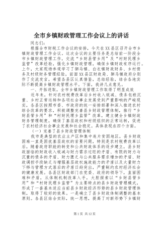 全市乡镇财政管理工作会议上的讲话