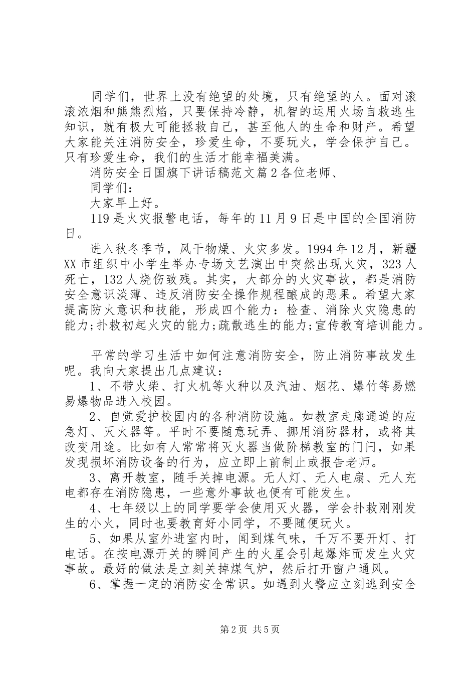 消防安全日国旗下讲话稿范文_第2页