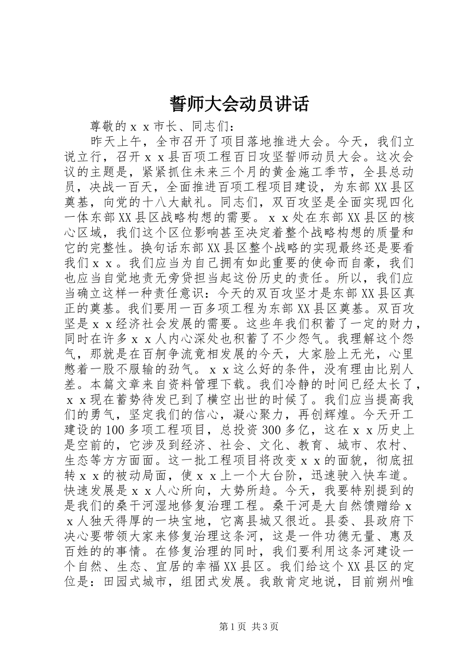 誓师大会动员讲话_第1页