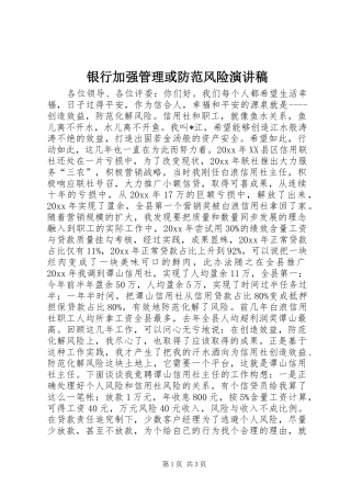 银行加强管理或防范风险演讲稿