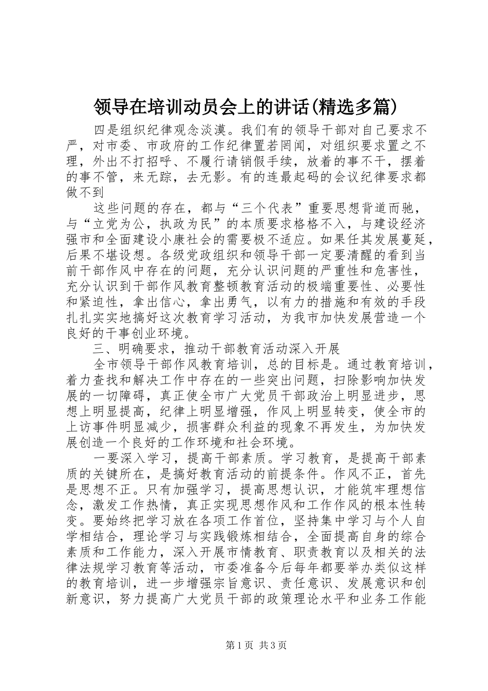 领导在培训动员会上的讲话(精选多篇)_第1页