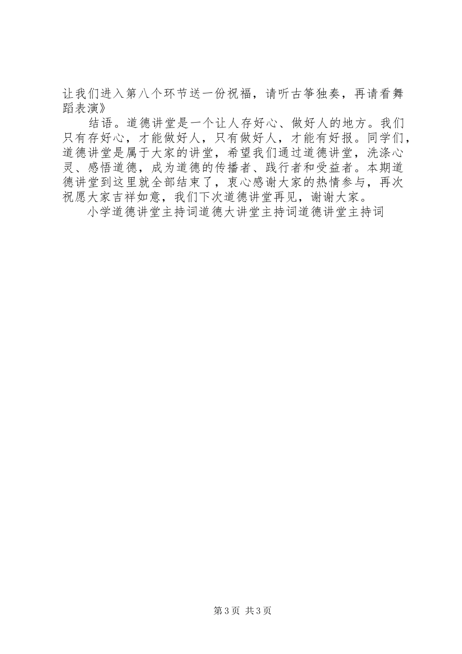 讲文明，除陋习道德讲堂主持词_第3页