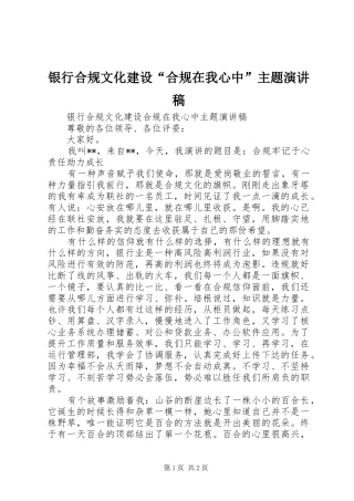 银行合规文化建设“合规在我心中”主题演讲稿