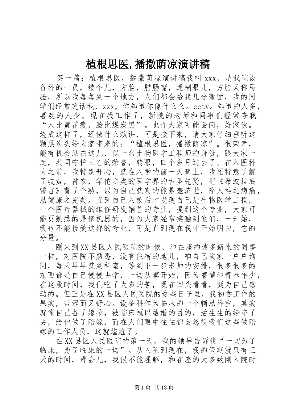 植根思医,播撒荫凉演讲稿_第1页