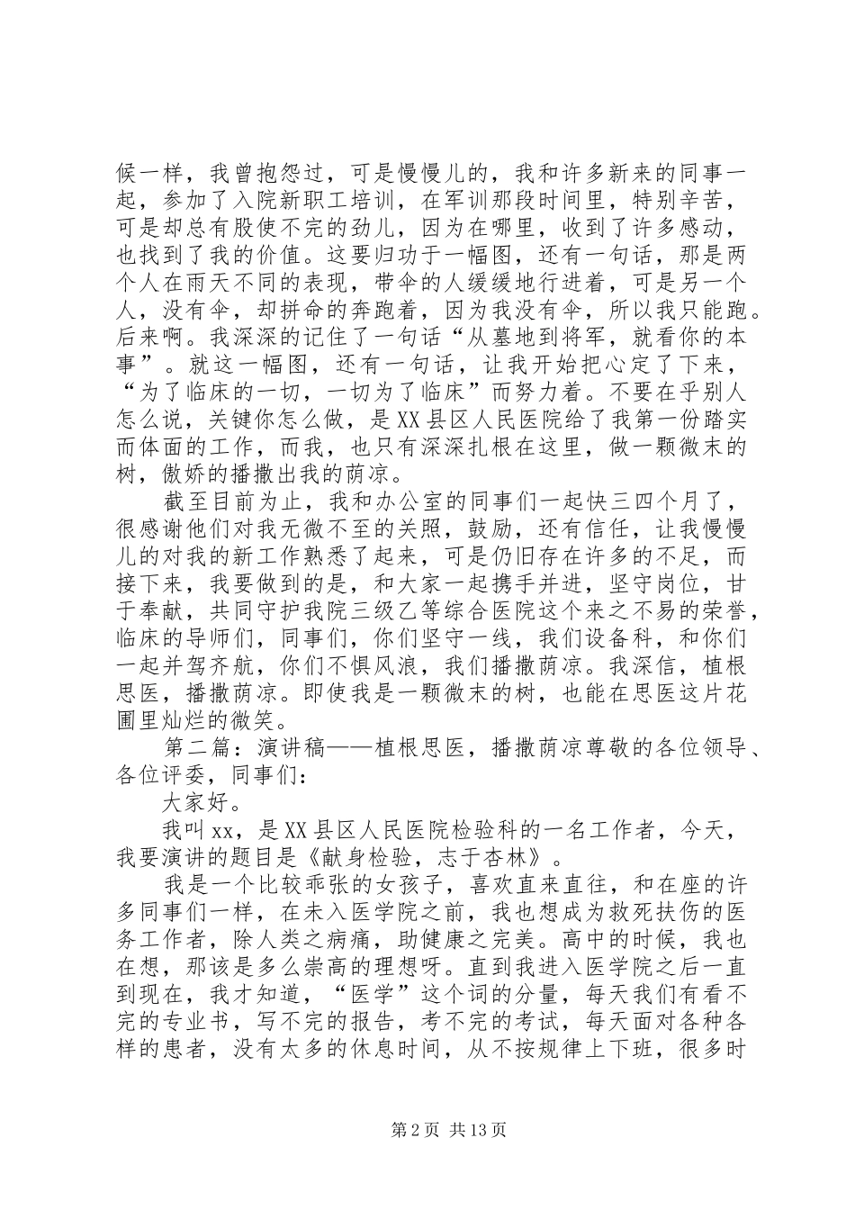 植根思医,播撒荫凉演讲稿_第2页