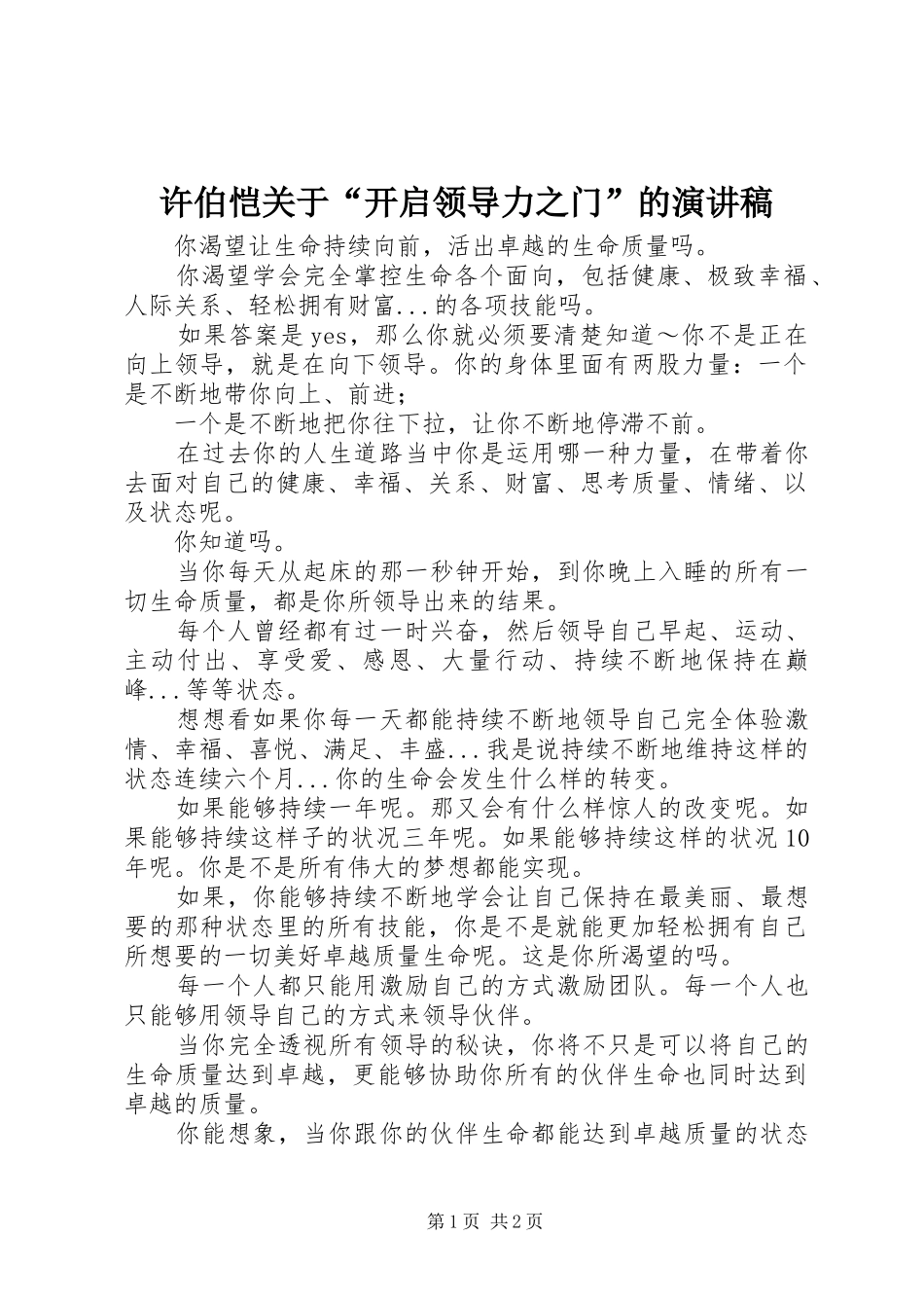 许伯恺关于“开启领导力之门”的演讲稿_第1页
