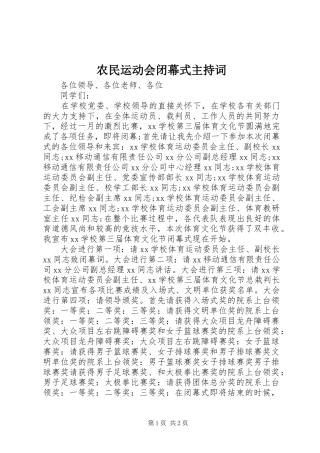 农民运动会闭幕式主持词