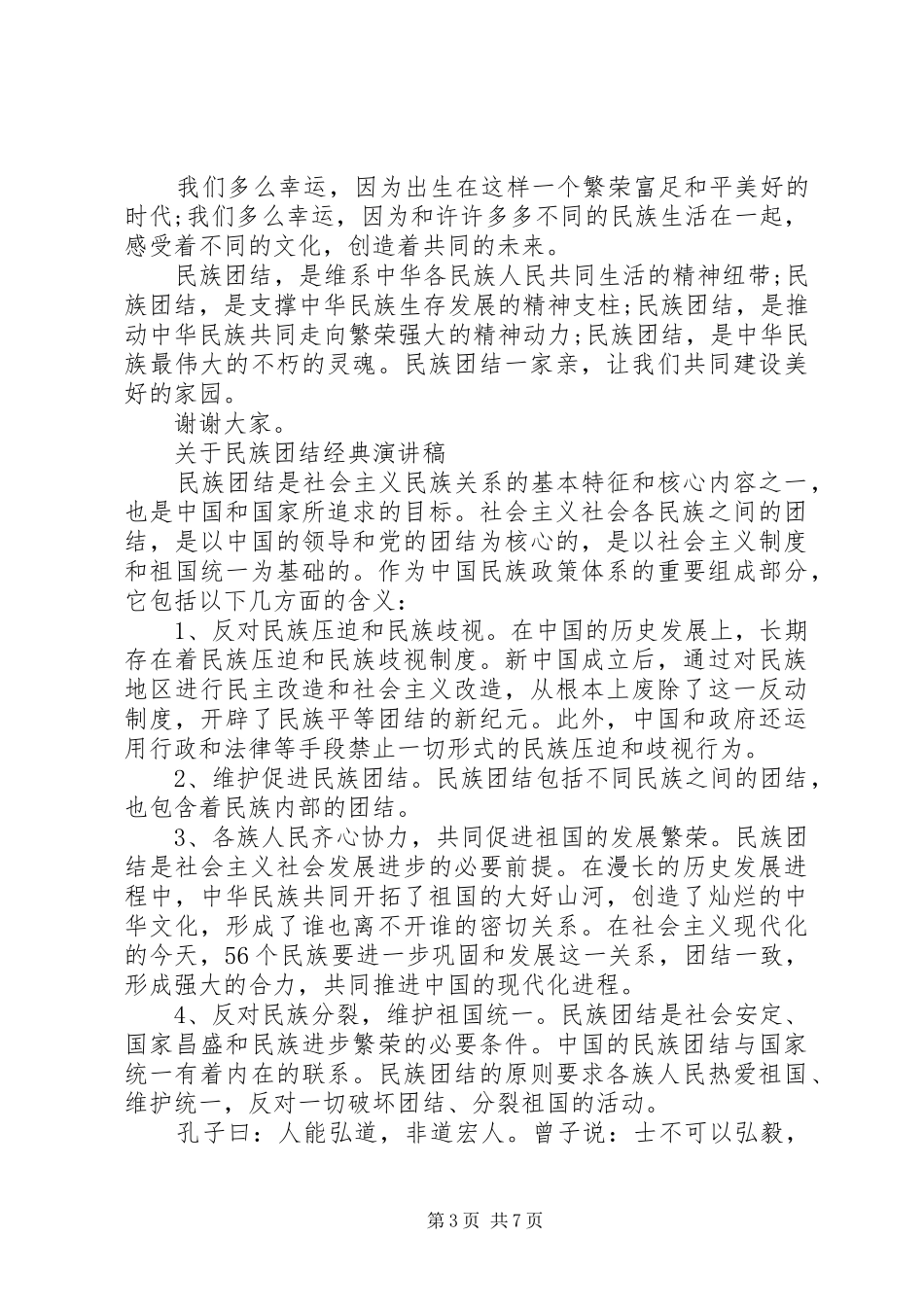 关于民族团结经典演讲稿_第3页