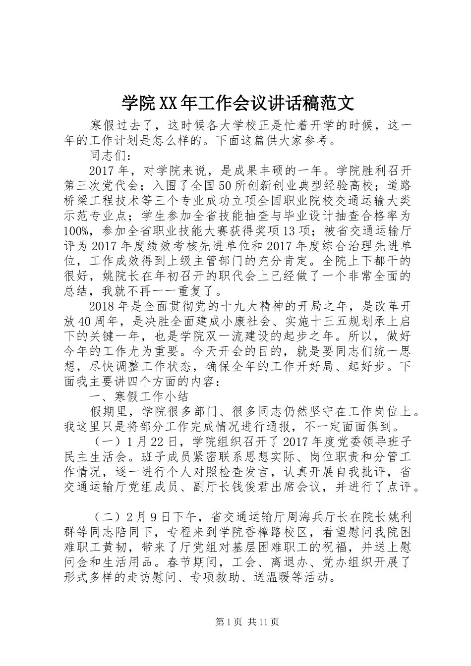 学院XX年工作会议讲话稿范文_第1页