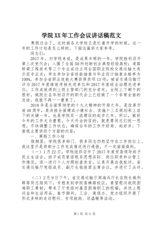 学院XX年工作会议讲话稿范文