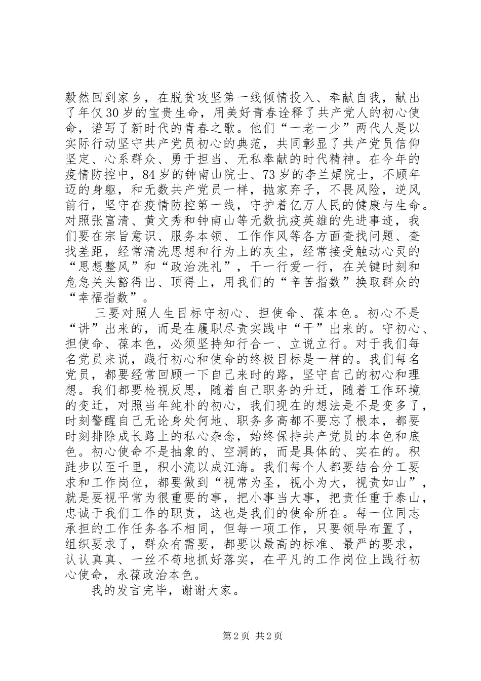 在“砥砺初心使命、永葆政治本色”教育专题会上的发言材料_第2页