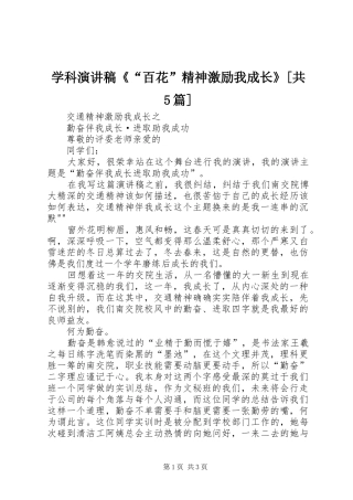 学科演讲稿《“百花”精神激励我成长》[共5篇]