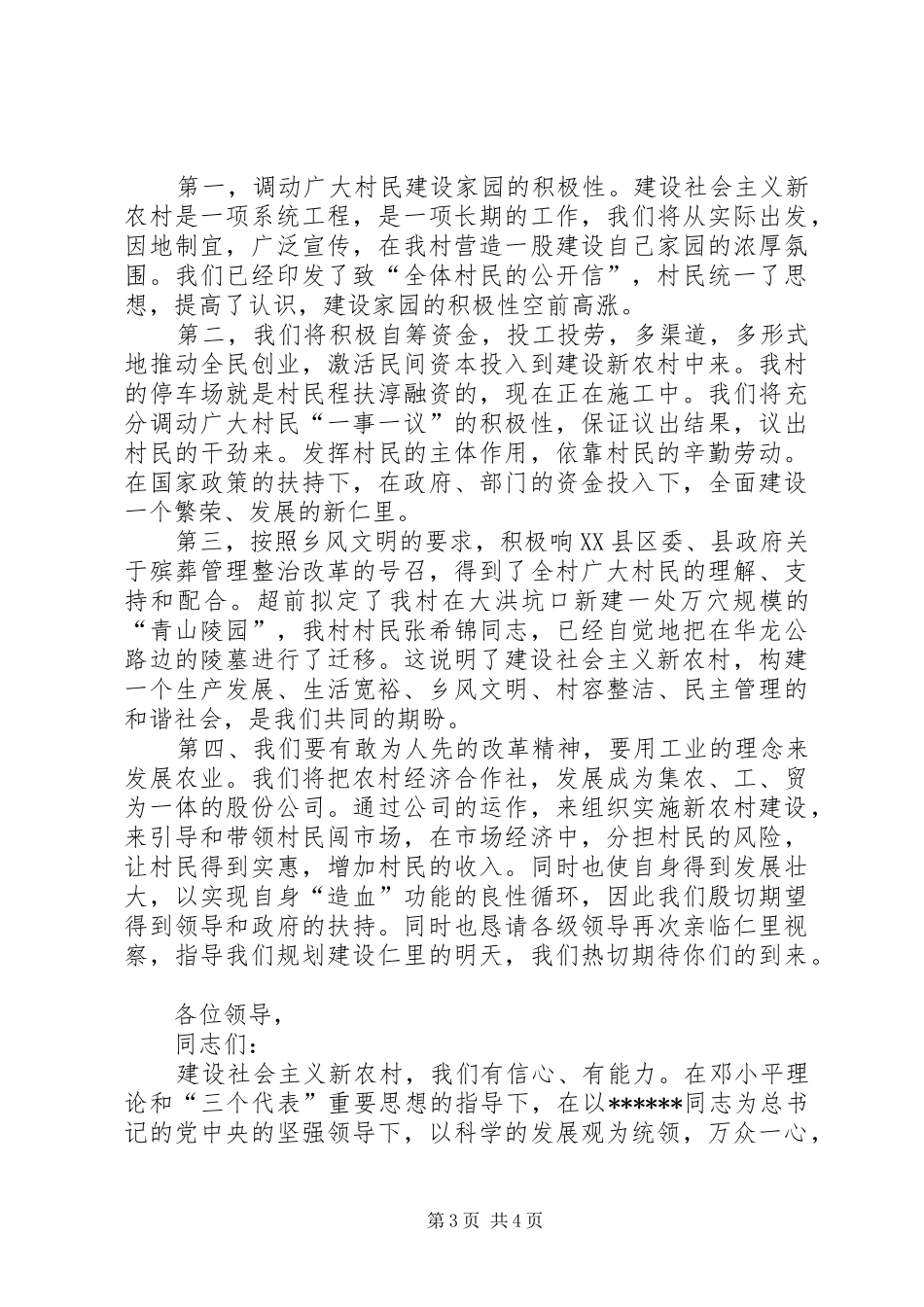 建设社会主义新农村演讲稿公众演讲_第3页