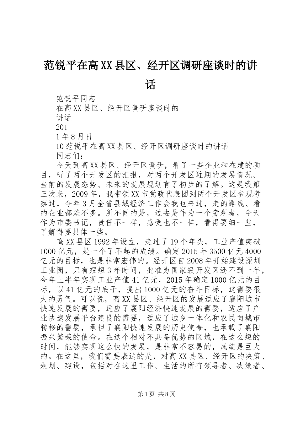 范锐平在高XX县区、经开区调研座谈时的讲话_第1页