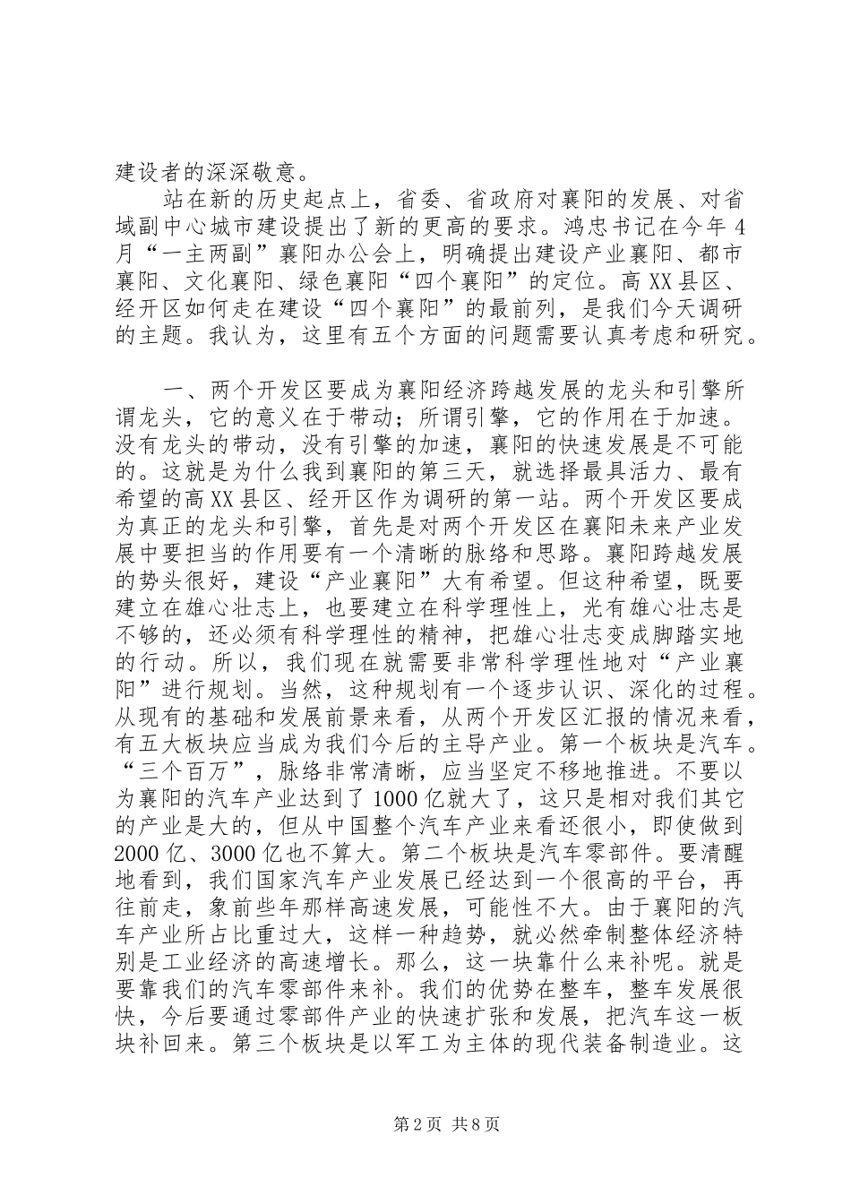 范锐平在高XX县区、经开区调研座谈时的讲话_第2页