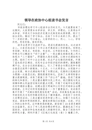 领导在政协中心组读书会发言