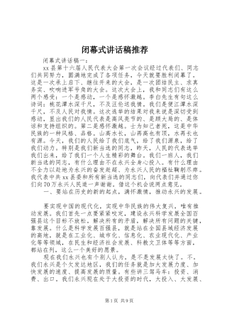 闭幕式讲话稿推荐