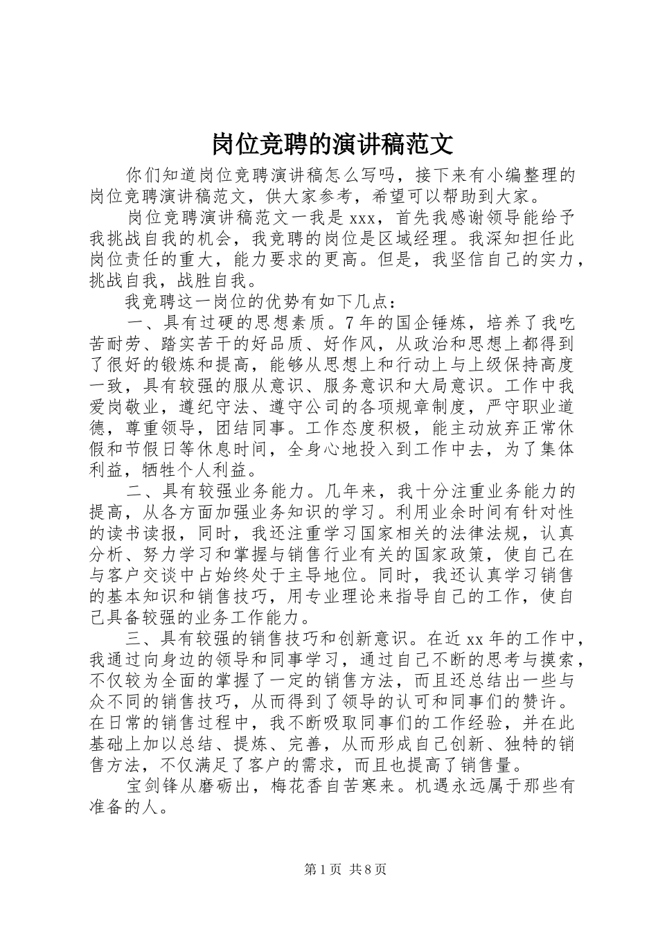 岗位竞聘的演讲稿范文_第1页