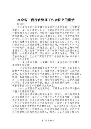 在全省工商行政管理工作会议上的讲话