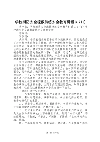 学校消防安全疏散演练安全教育讲话3.7(1)