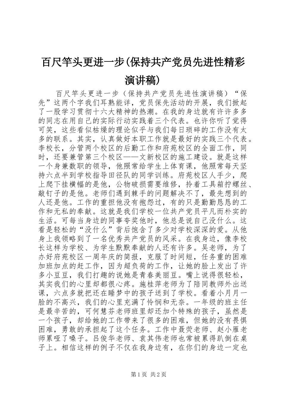 百尺竿头更进一步(保持共产党员先进性精彩演讲稿)_第1页