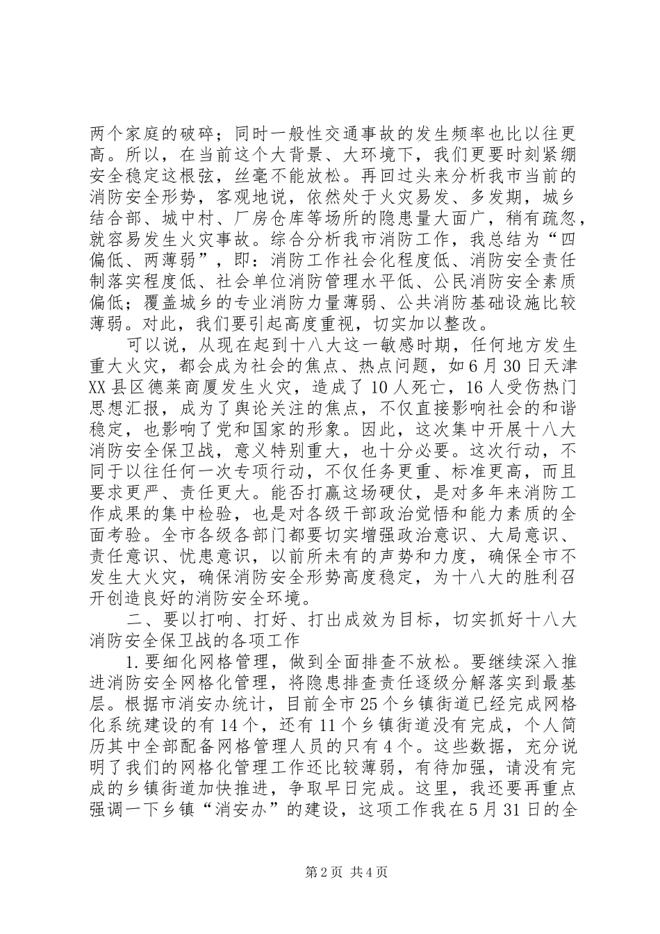 市领导在全市消防工作例会暨党的十八大消防安全保卫工作动员大会上的讲话_第2页