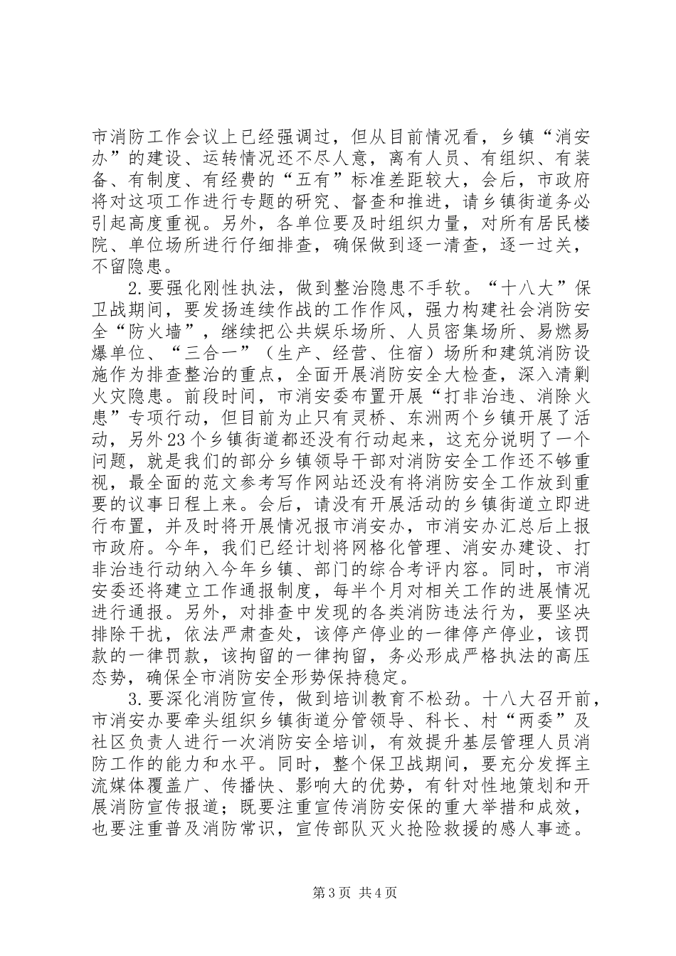 市领导在全市消防工作例会暨党的十八大消防安全保卫工作动员大会上的讲话_第3页