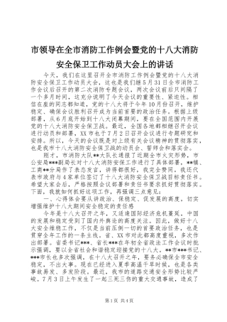 市领导在全市消防工作例会暨党的十八大消防安全保卫工作动员大会上的讲话