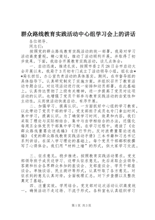 群众路线教育实践活动中心组学习会上的讲话