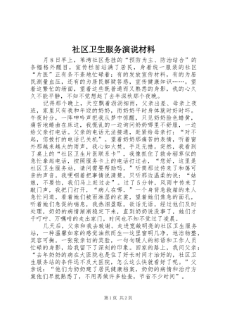 社区卫生服务演说材料