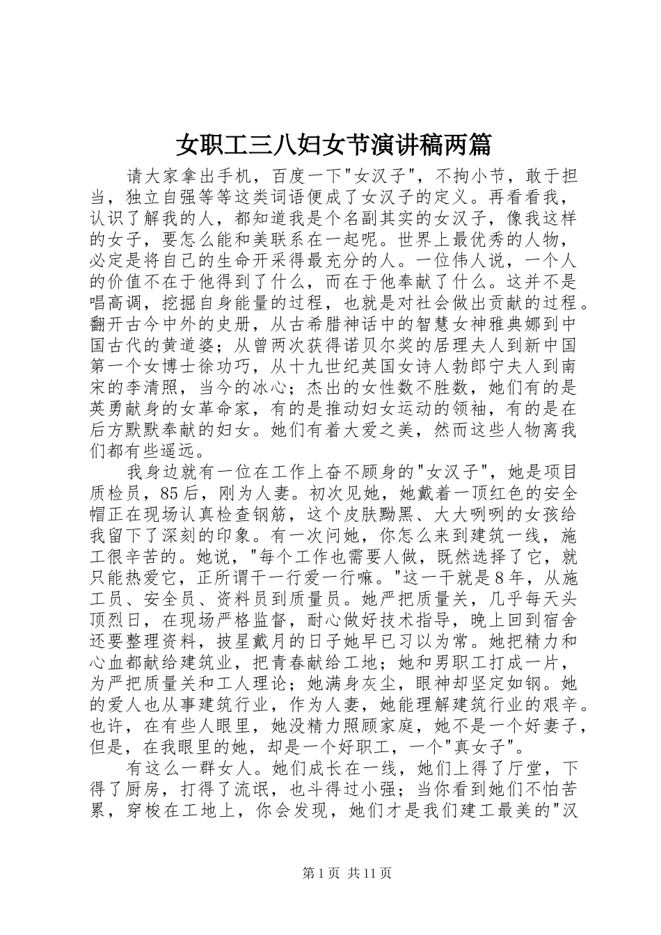 女职工三八妇女节演讲稿两篇_第1页
