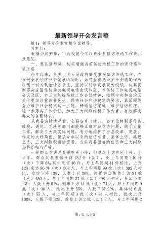 最新领导开会发言稿