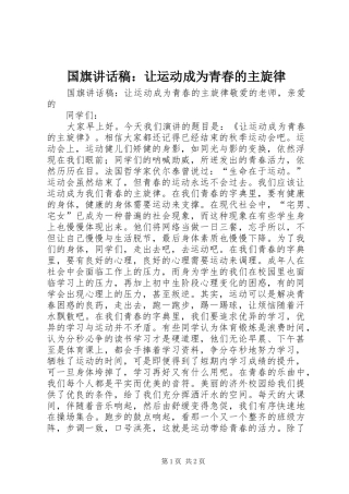 国旗讲话稿：让运动成为青春的主旋律