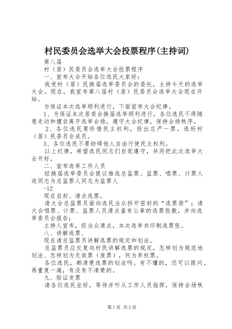村民委员会选举大会投票程序(主持词)_第1页