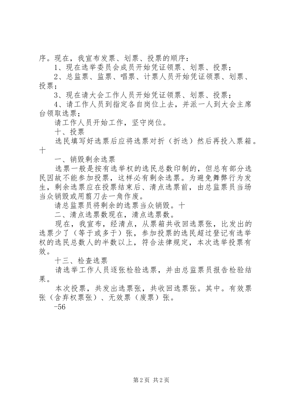 村民委员会选举大会投票程序(主持词)_第2页