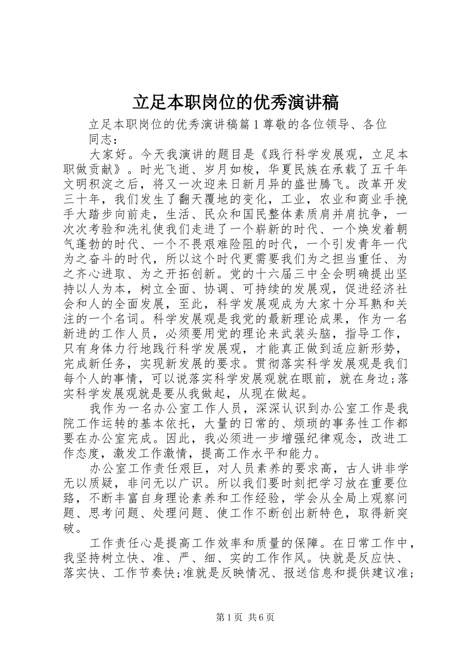 立足本职岗位的优秀演讲稿_第1页