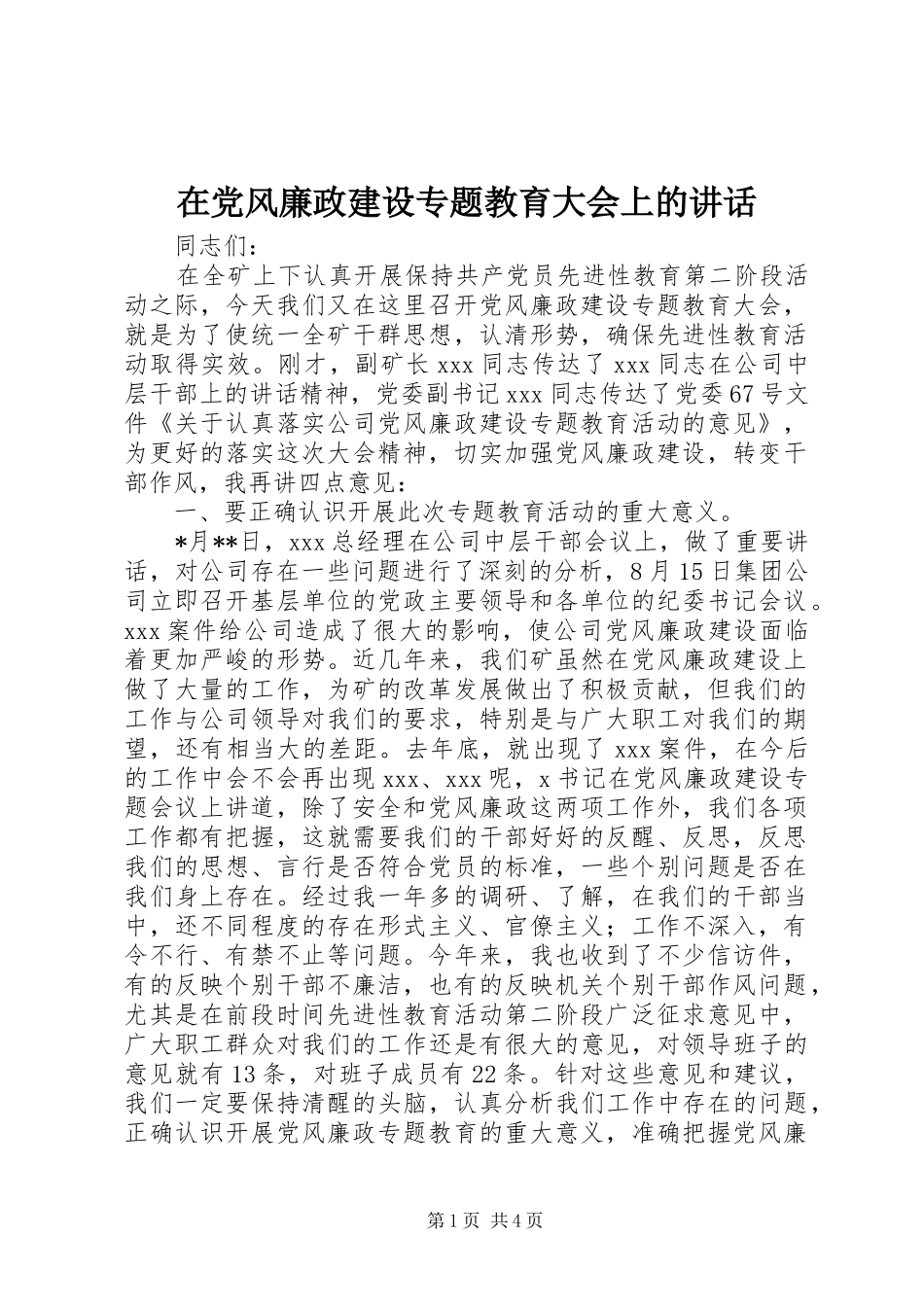 在党风廉政建设专题教育大会上的讲话_第1页