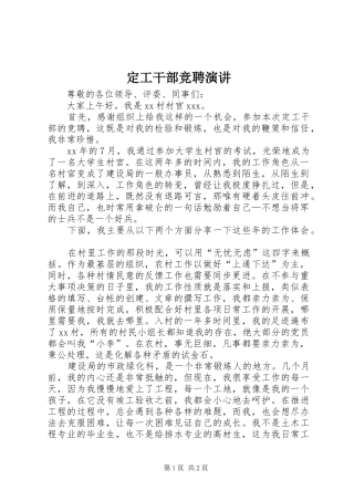 定工干部竞聘演讲