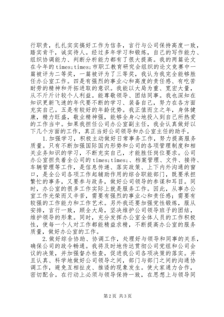 竞职办公室副主任的演讲稿报告_第2页