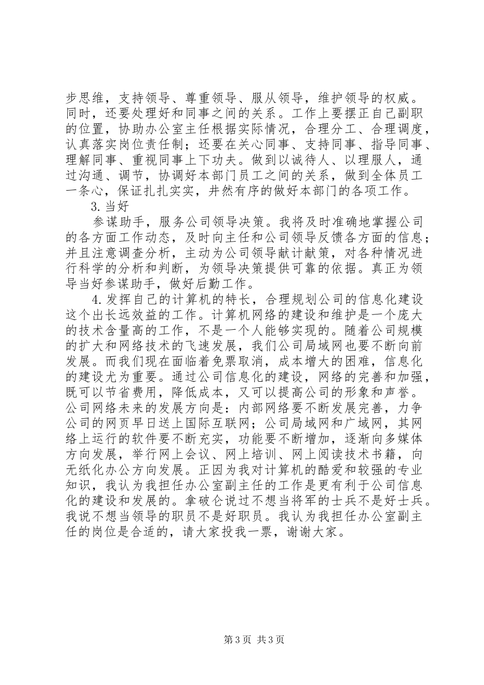 竞职办公室副主任的演讲稿报告_第3页