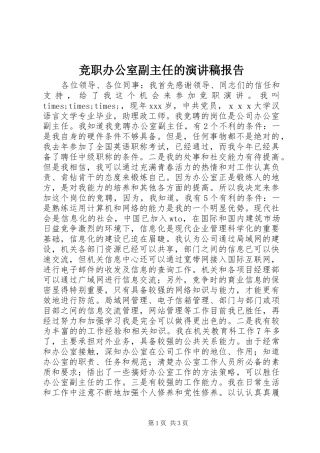 竞职办公室副主任的演讲稿报告