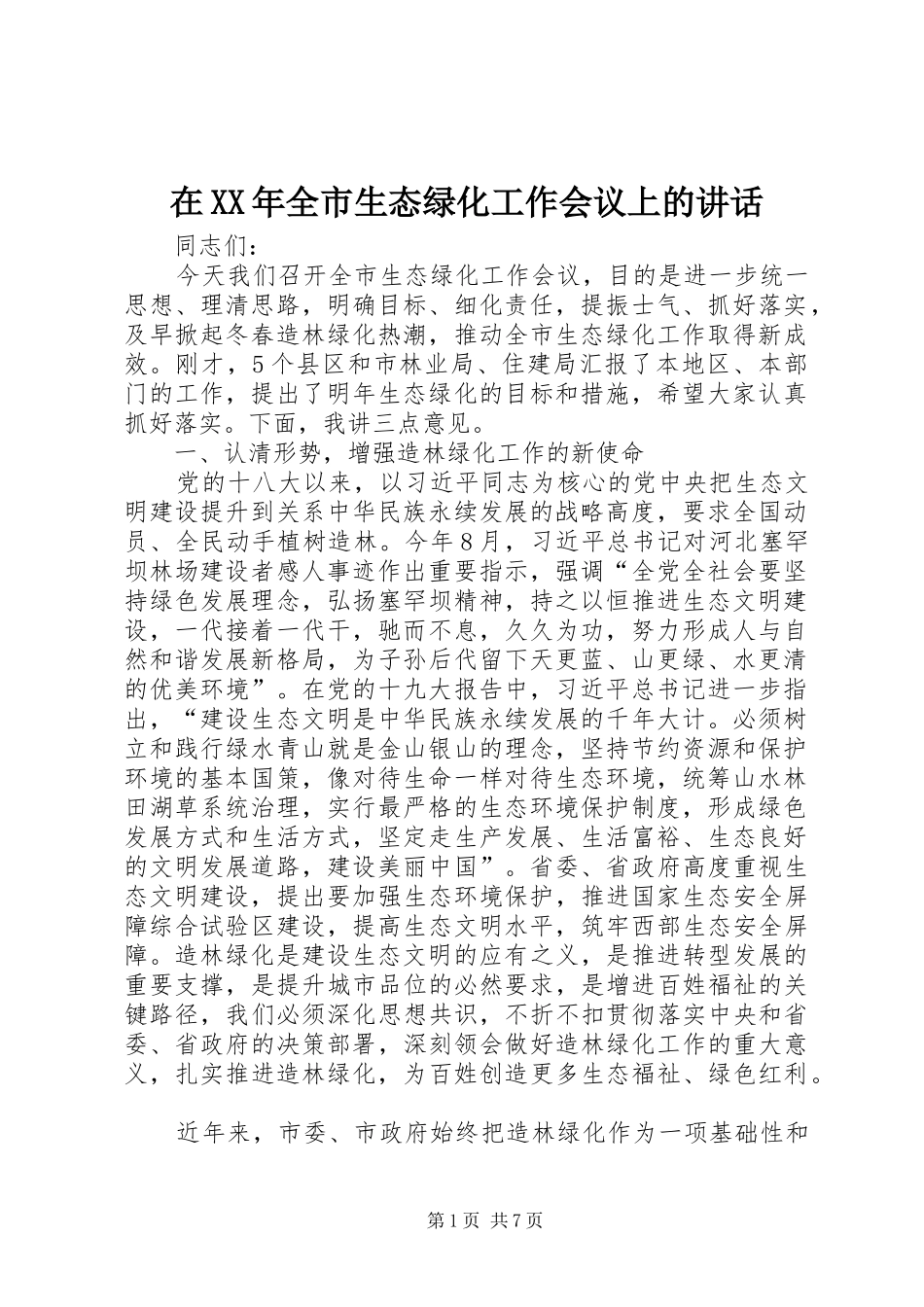 在XX年全市生态绿化工作会议上的讲话_第1页