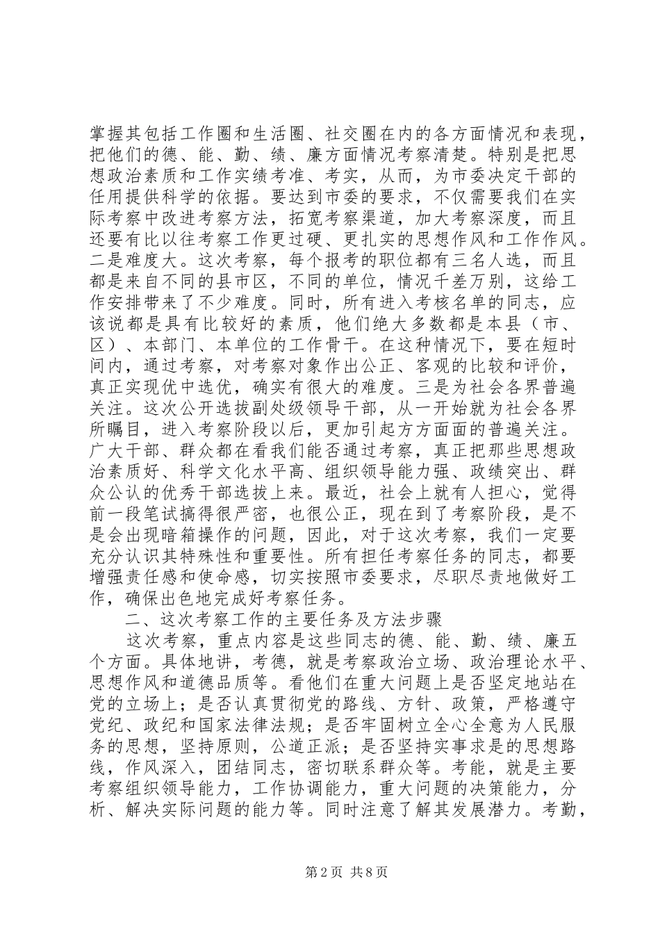 市委公选领导小组代表部署考察工作会议讲话_第2页