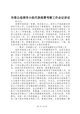 市委公选领导小组代表部署考察工作会议讲话
