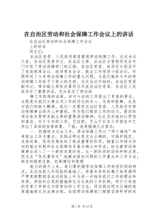 在自治区劳动和社会保障工作会议上的讲话