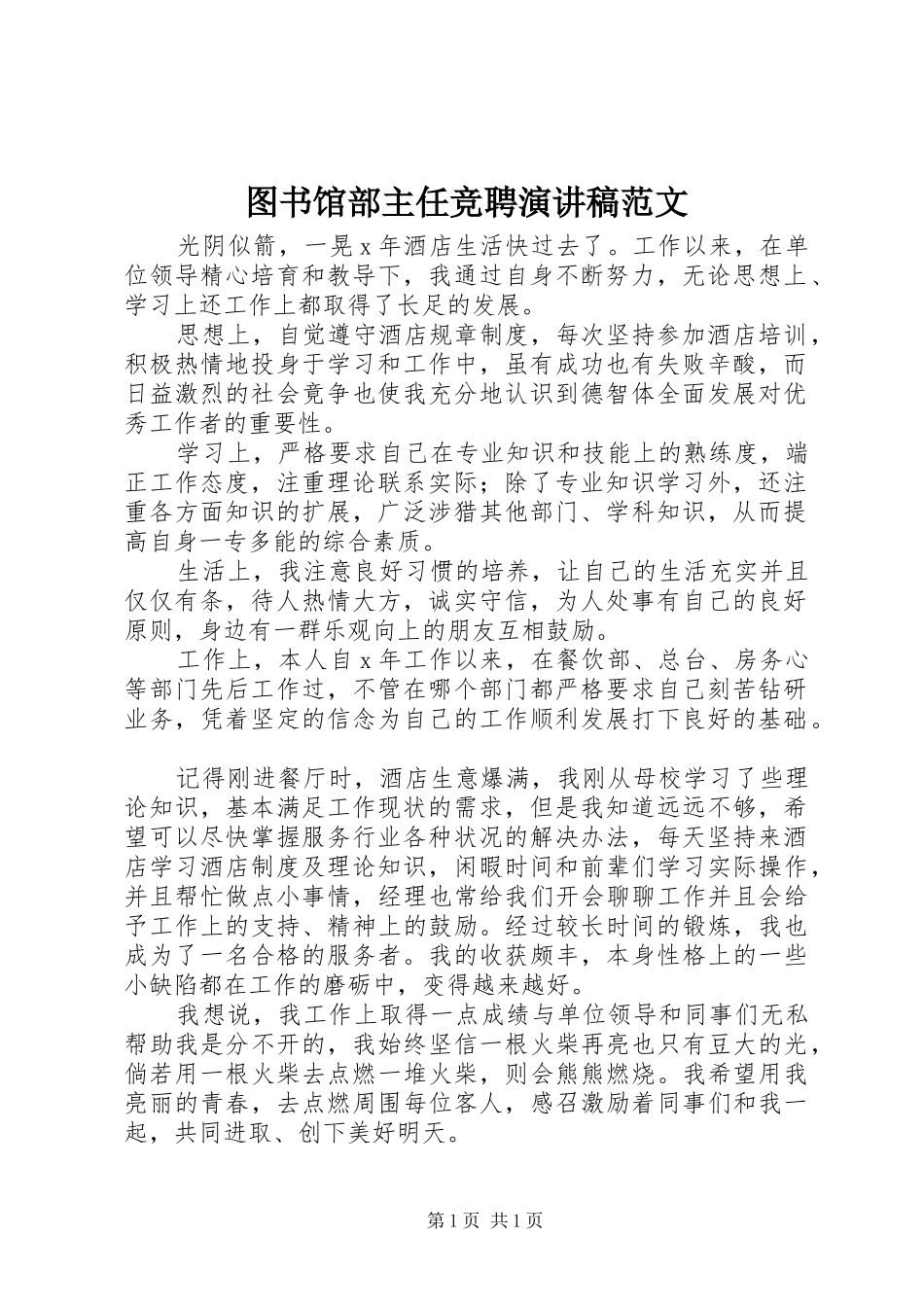 图书馆部主任竞聘演讲稿范文_第1页